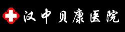 汉中贝康医院男科