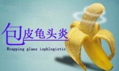 如何预防包皮龟头炎