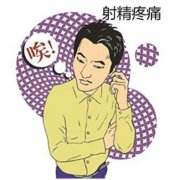 为什么男人会出现射精疼痛症状