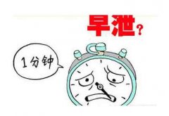 何为早泄,哪些原因导致了男人早泄