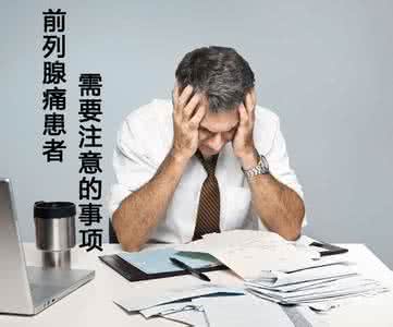 如何预防前列腺痛