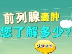 汉中贝康医生讲解前列腺囊肿的症状危害