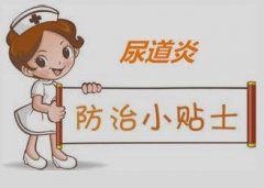 为什么尿道炎总是会找上你