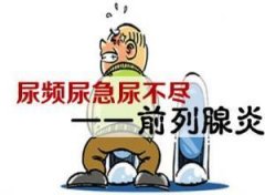 尿不尽怎么回事?汉中哪个医院治疗男人尿不尽