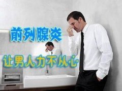 前列腺炎对男人的影响不止一点点