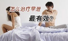 男人射精快要做什么检查?早泄应该挂什么科