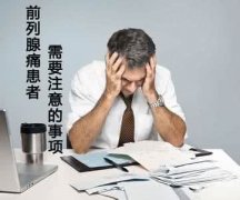 汉中前列腺专科:导致前列腺痛的原因有哪些