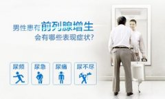 细数患上前列腺肥大会出现的症状
