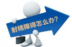 射精无力会有什么危害吗