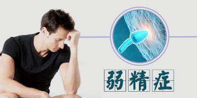 男人患上弱精症应该怎么办