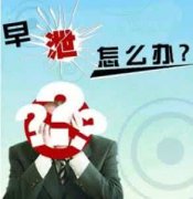 早泄了吃什么比较好