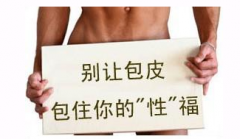 割包皮之后哪些不能吃,哪些要多吃