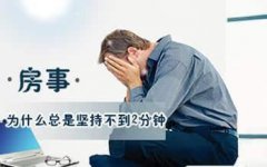 早泄危害有多大,会不会对生育有影响