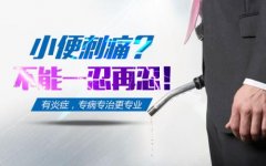 揭秘男人小便刺痛背后的原因