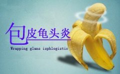 汉中男科医院:龟头炎患者的护理须知