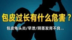 包皮过长有害无利需尽早割除