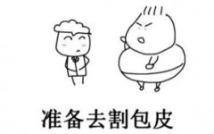 汉中包皮过长要不要割-有什么危害